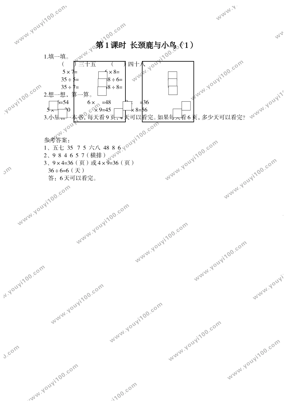 第1课时 长颈鹿与小鸟（1）.doc_第1页