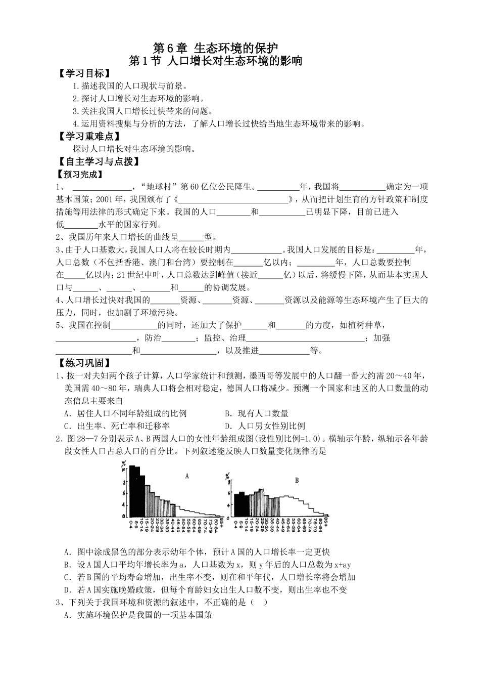 必修三第6章生态环境的保护.doc_第1页