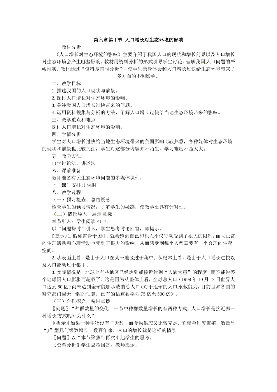 必修三第六章第1节《人口增长对生态环境的影响》教案.doc_第1页