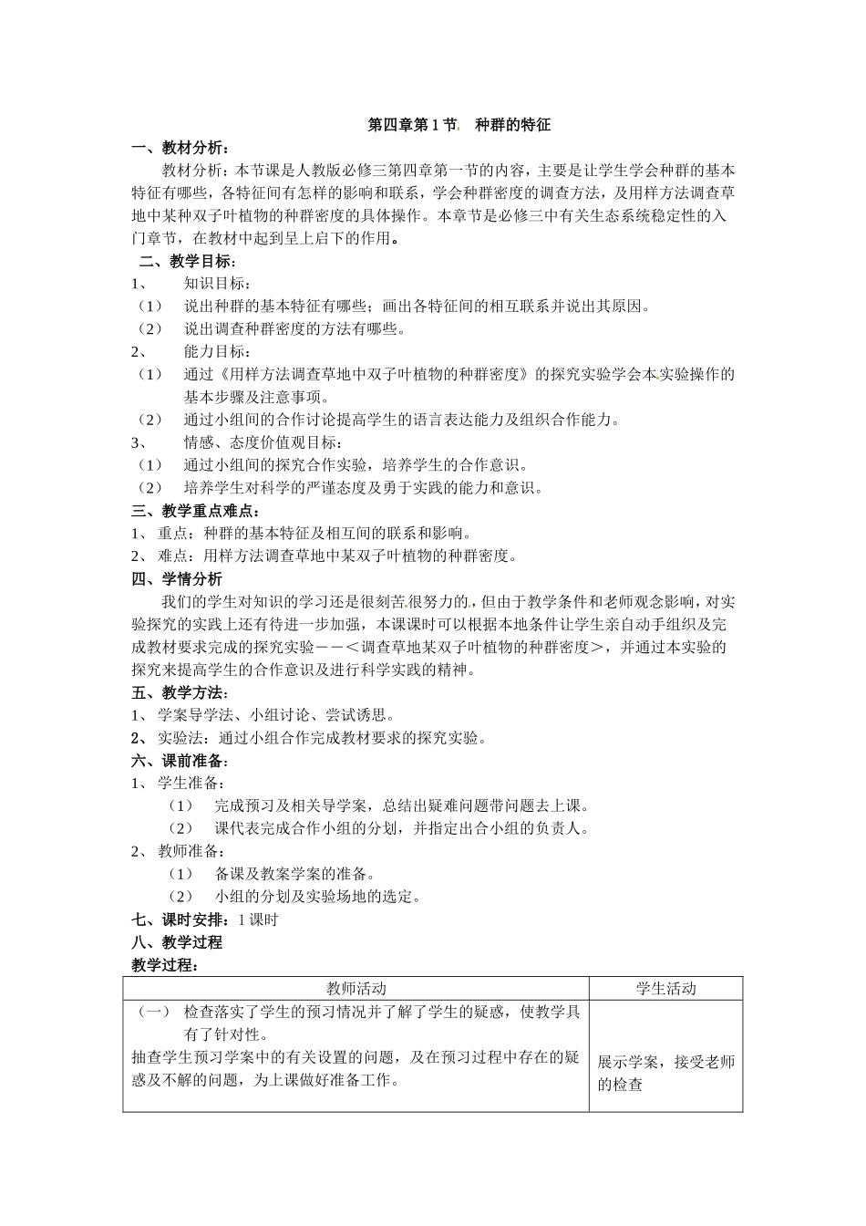 必修三第四章第1节《种群的特征》教案.doc_第1页