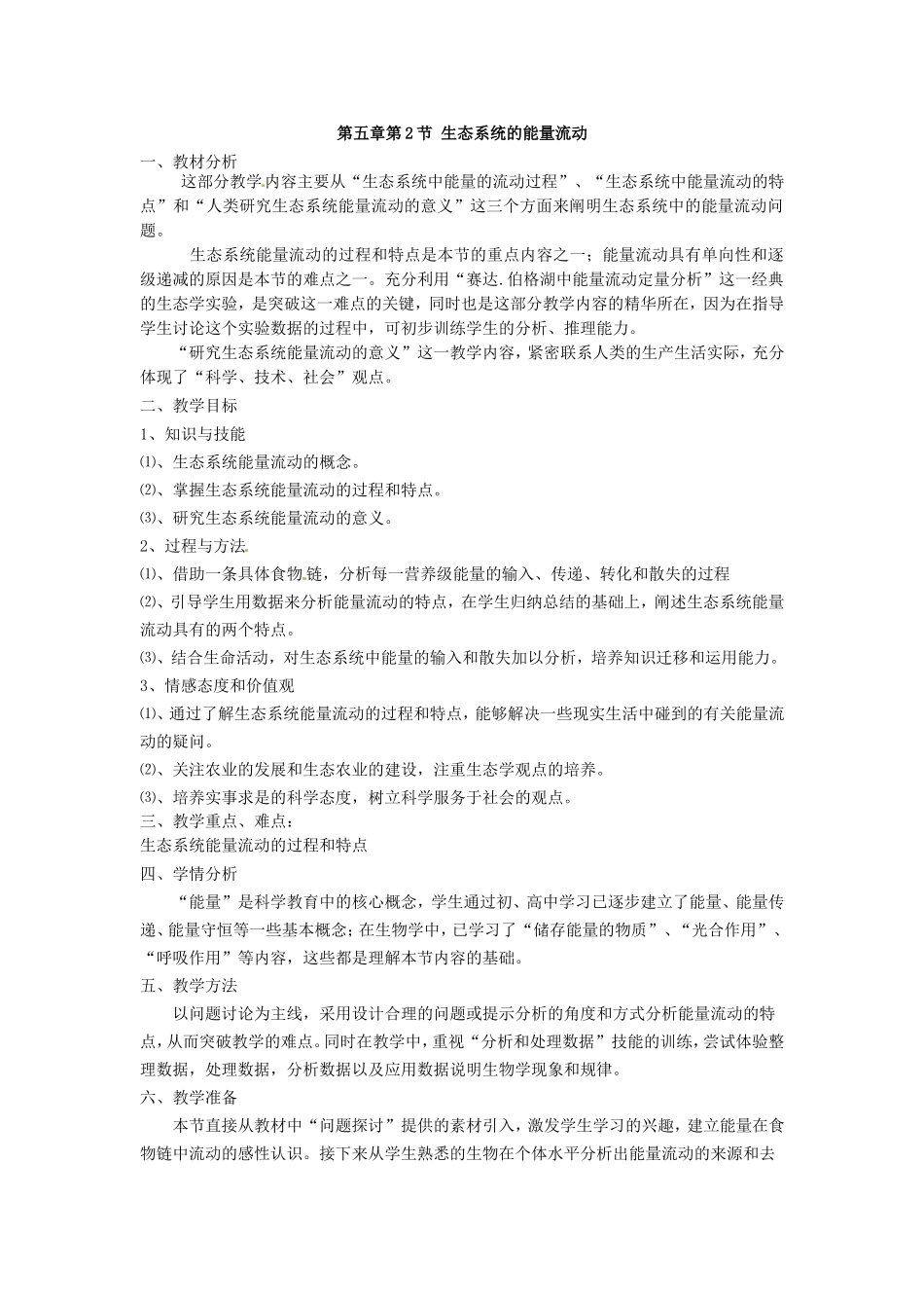 必修三第五章第2节《生态系统的能量流动》教案.doc_第1页