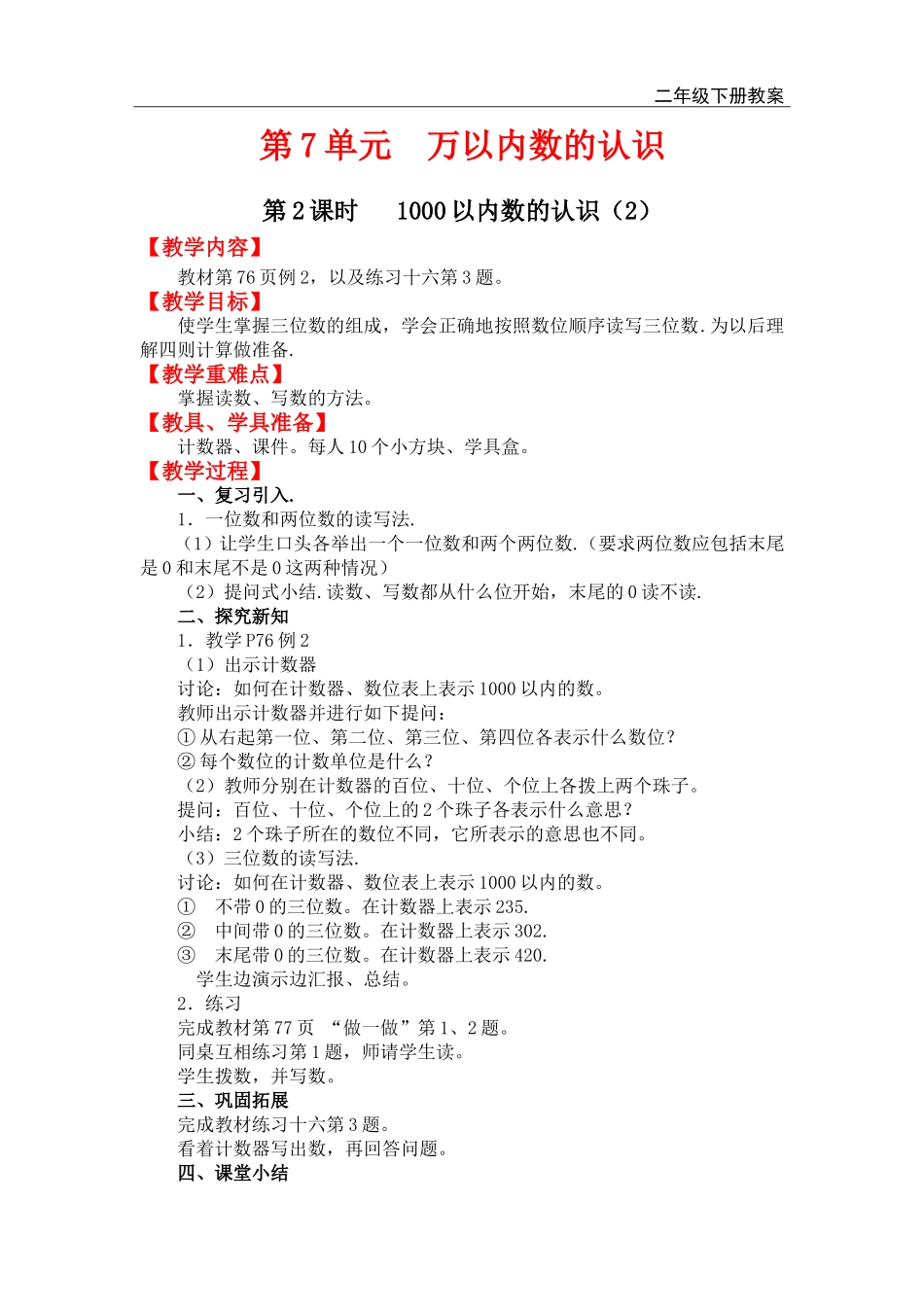 第2课时 1000以内数的认识（2）.doc_第1页