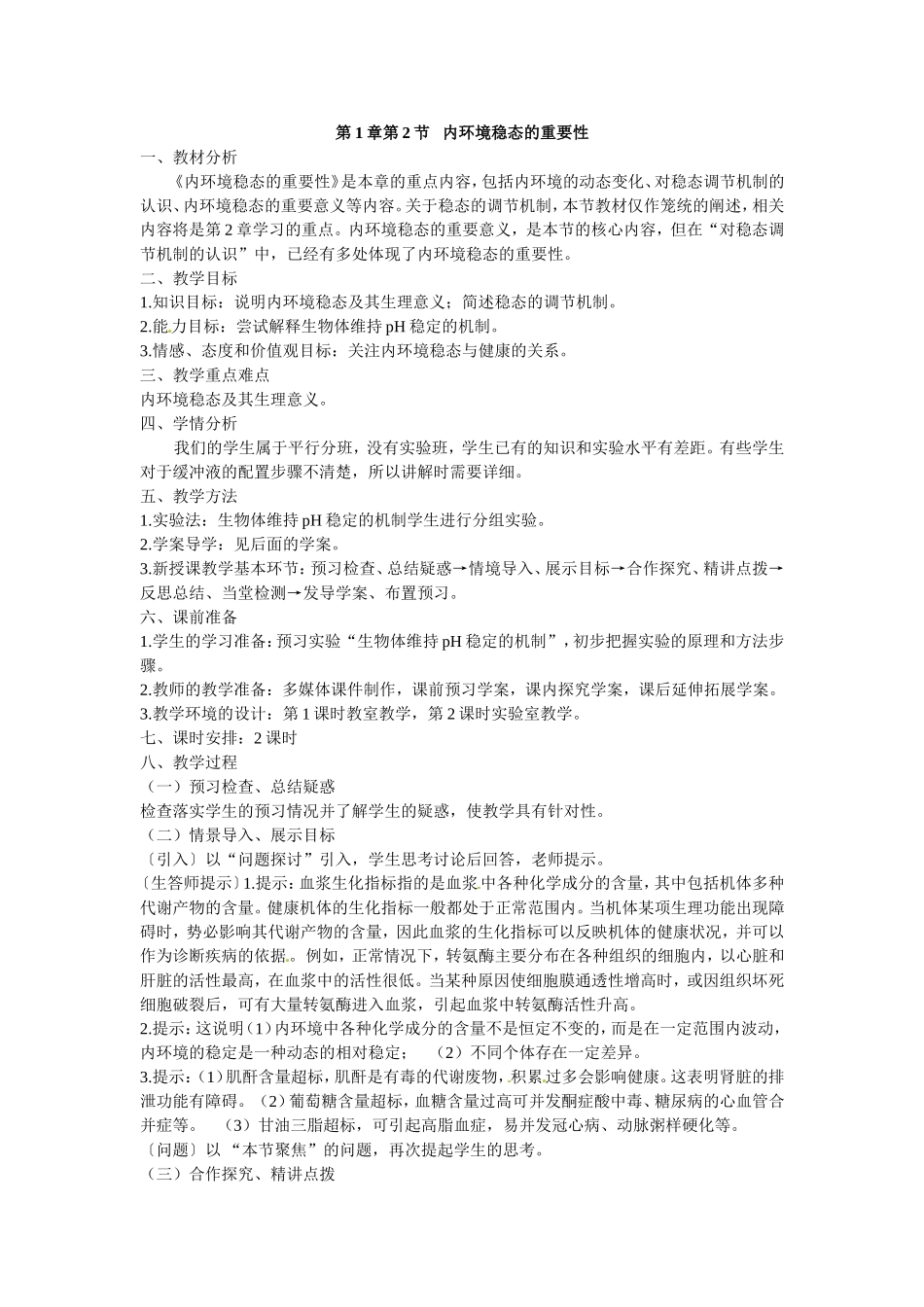 必修三第一章第2节《内环境稳态的重要性》教案.doc_第1页