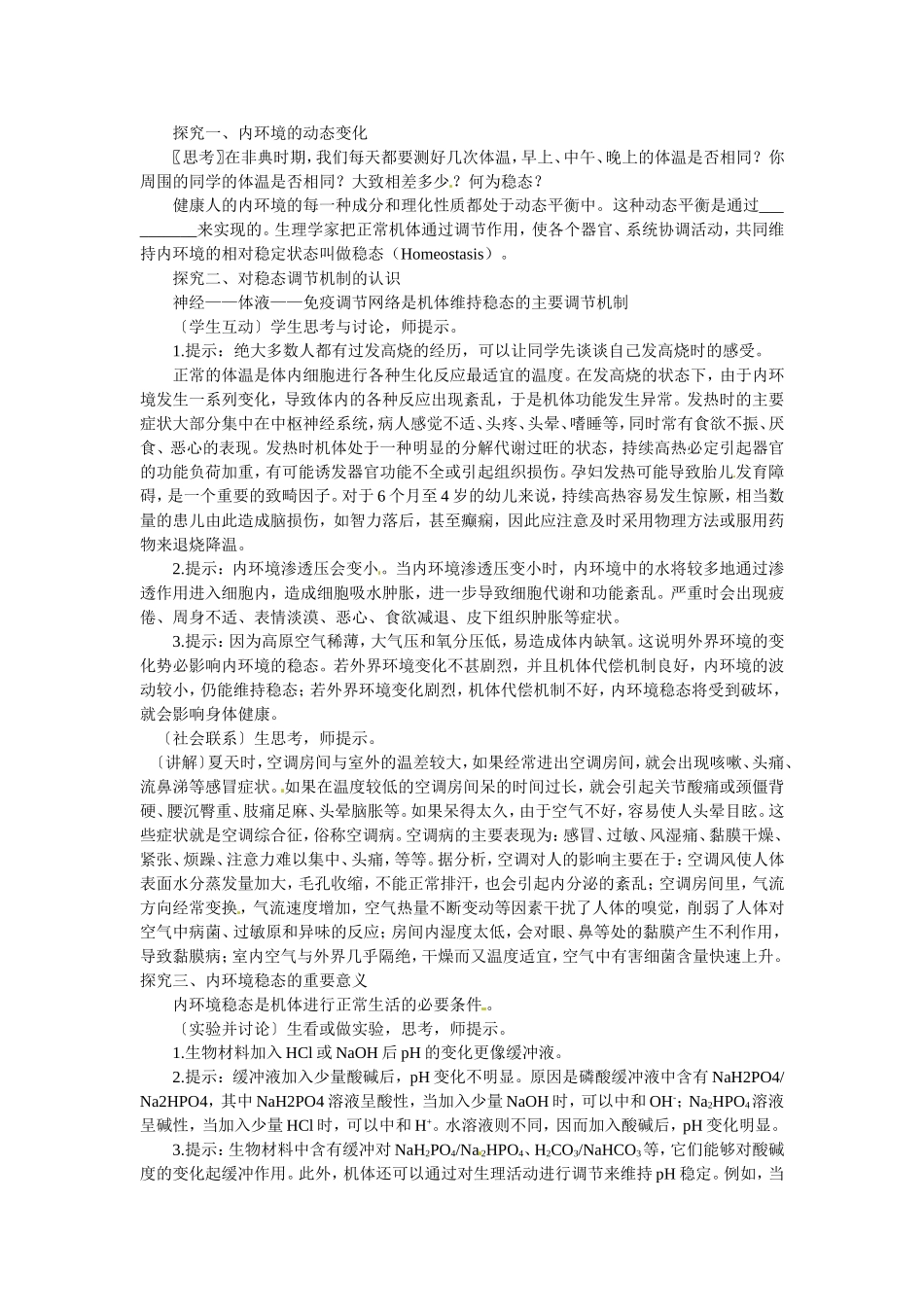 必修三第一章第2节《内环境稳态的重要性》教案.doc_第2页
