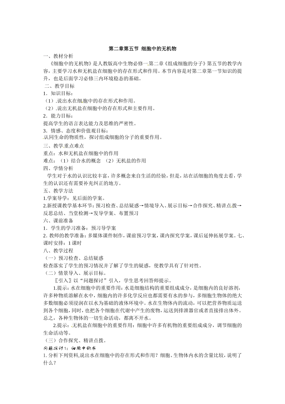 必修一第二章第5节《细胞中的无机物》教案.doc_第1页