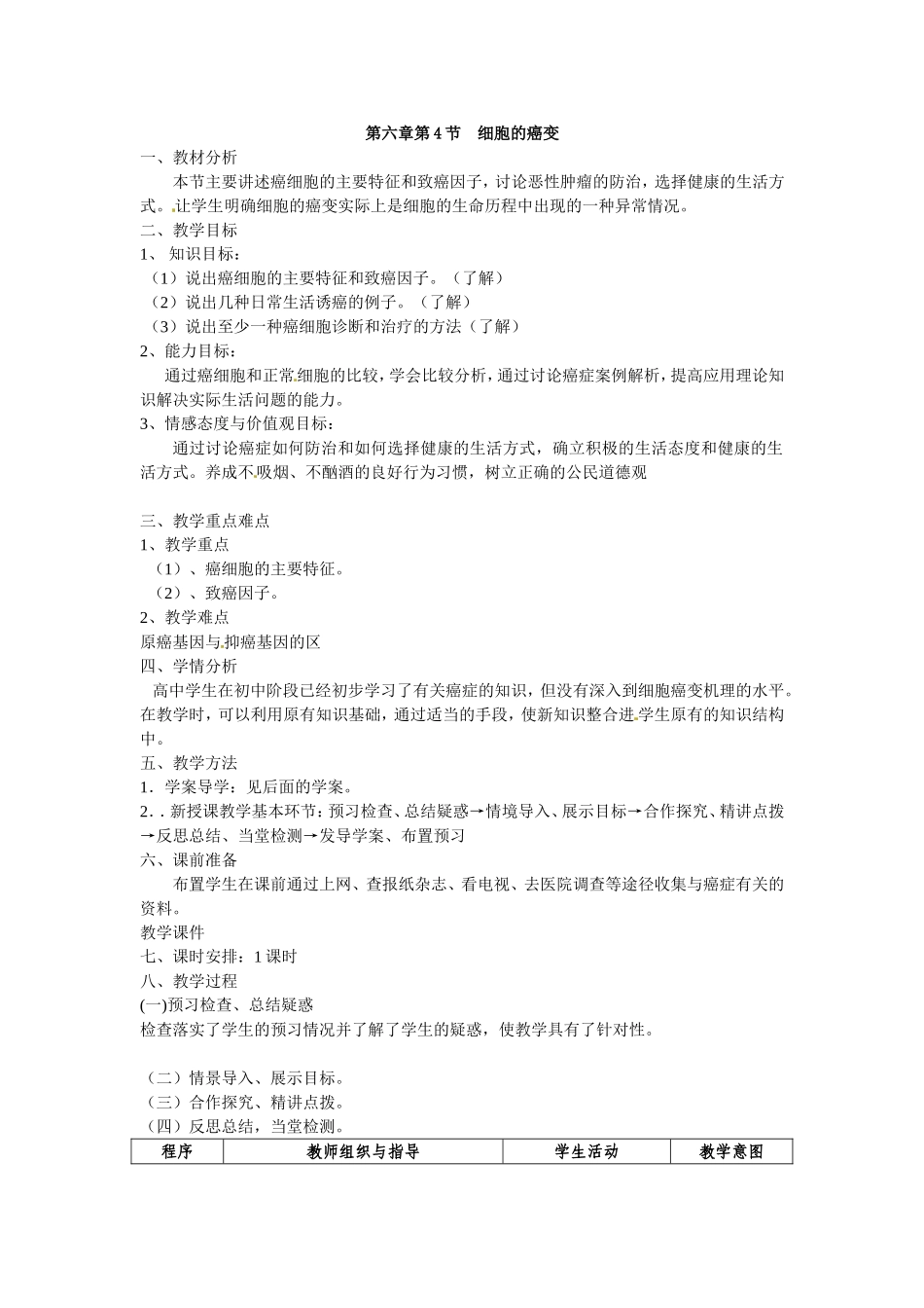 必修一第六章第4节《细胞的癌变》教案.doc_第1页