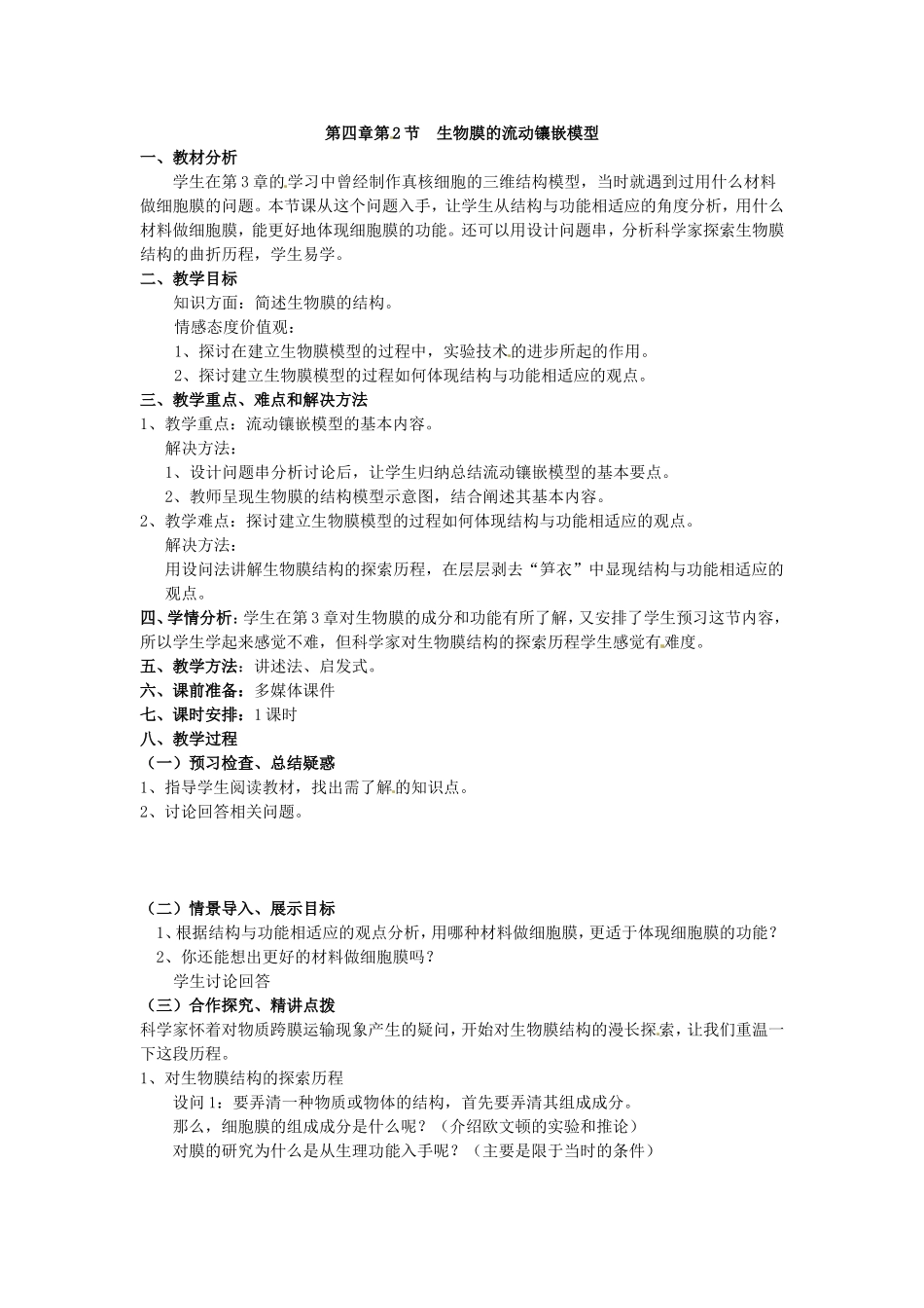 必修一第四章第2节《生物膜的流动镶嵌模型》教案.doc_第1页