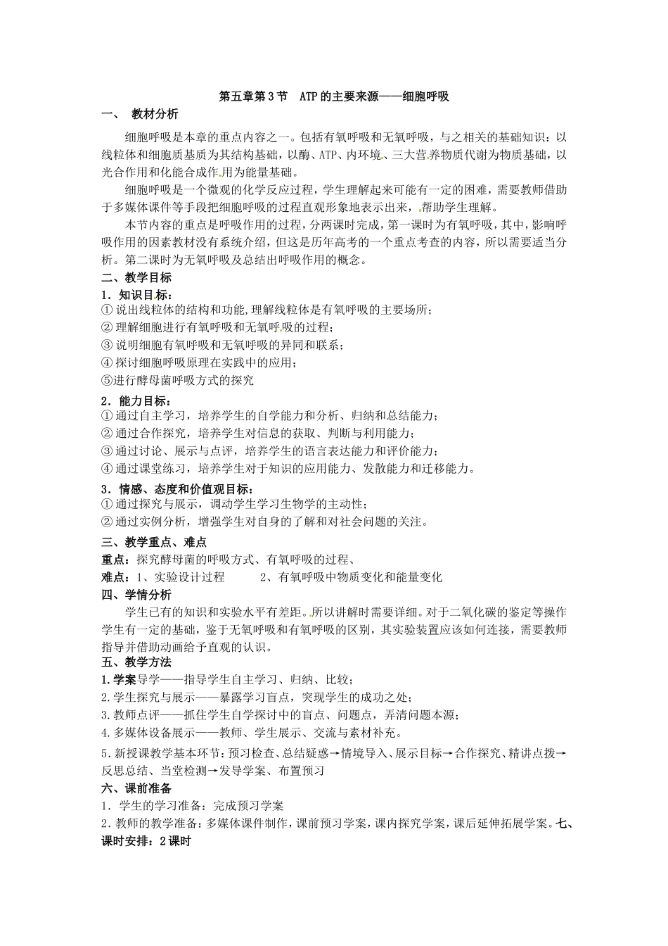 必修一第五章第3节《ATP的主要来源——细胞呼吸（1）》教案.doc_第1页