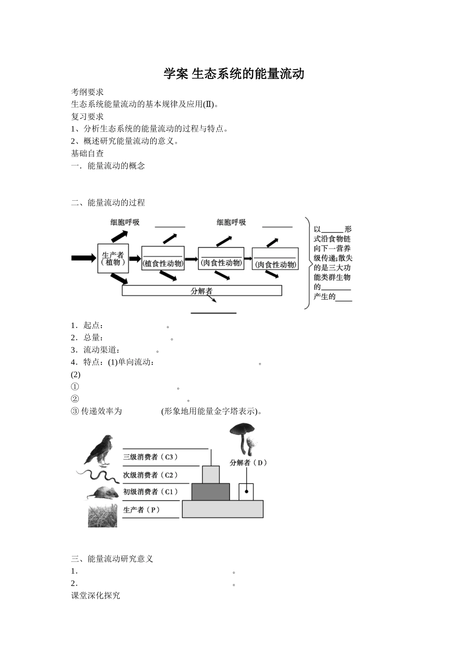 2013届高考生物一轮复习学案：第9单元 生态系统的能量流动.doc_第1页