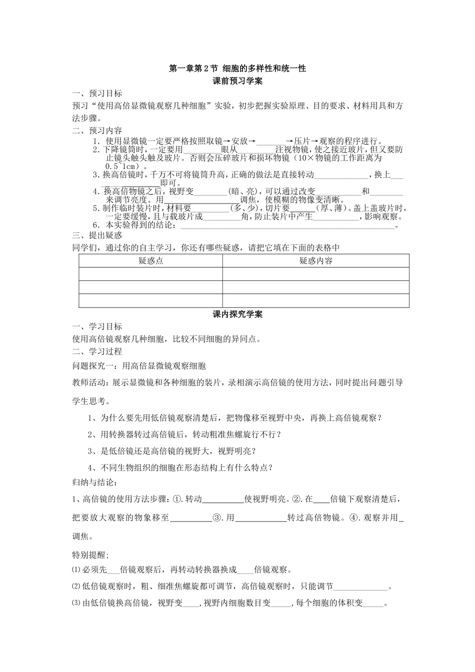 必修一第一章第2节《细胞的多样性和统一性》导学案.doc_第1页