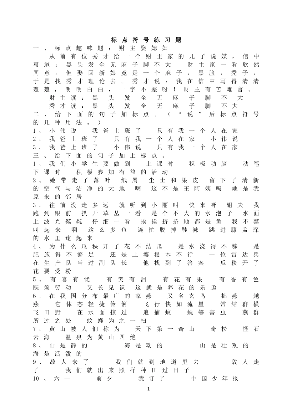 标点符号练习题1.doc_第1页