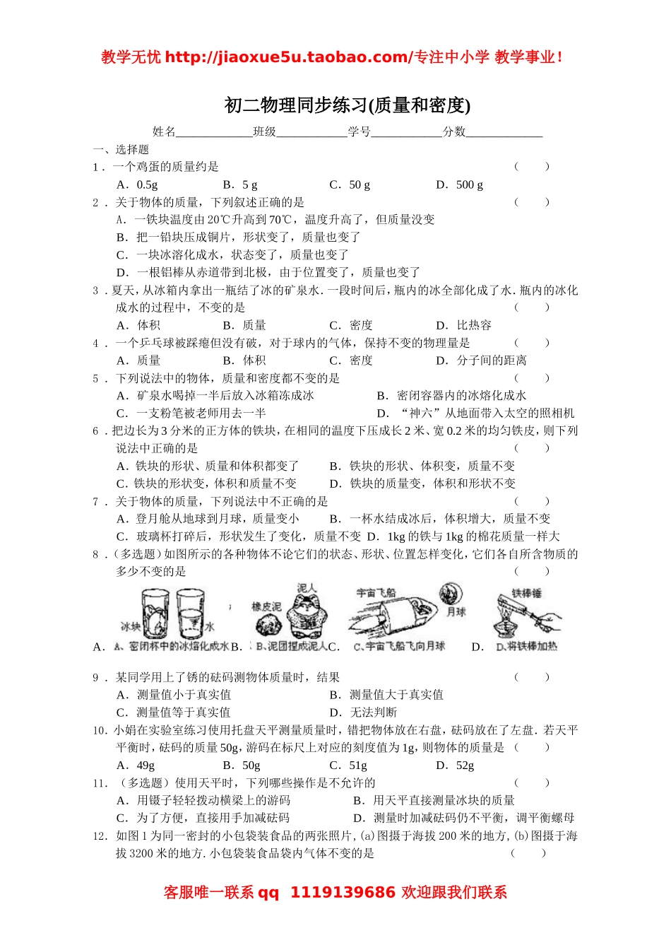 初二物理同步练习提高卷(质量和密度).doc_第1页