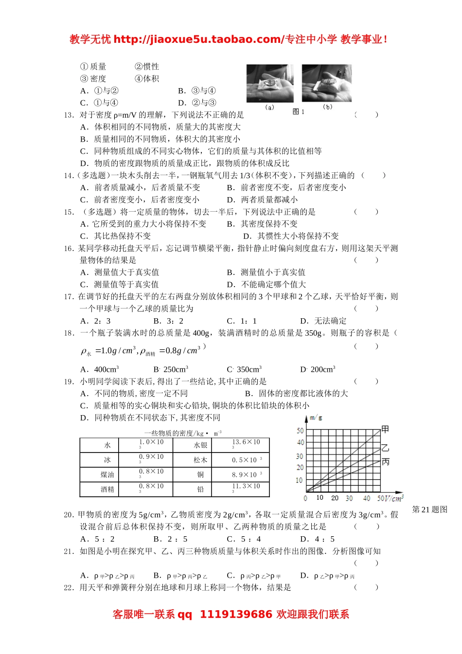 初二物理同步练习提高卷(质量和密度).doc_第2页