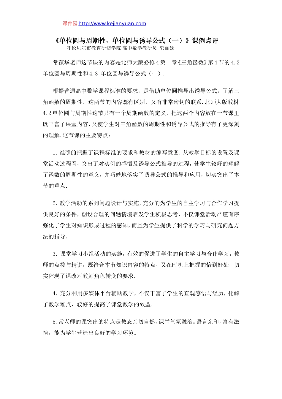 单位圆与周期性、诱导公式点评（内蒙古扎兰屯一中常葆华）.doc_第1页