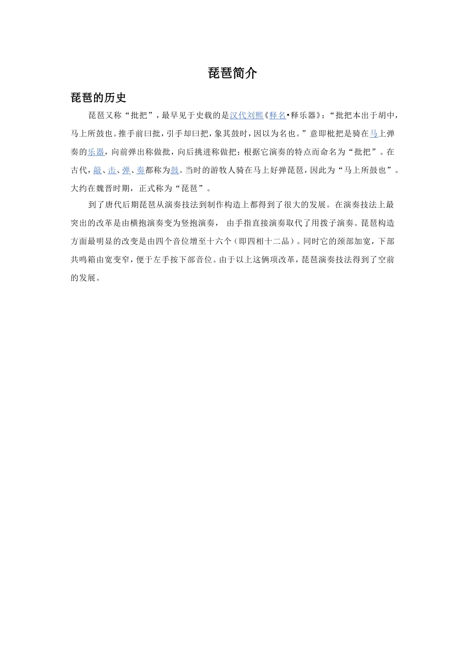 弹拨乐器琵琶简介.doc_第1页