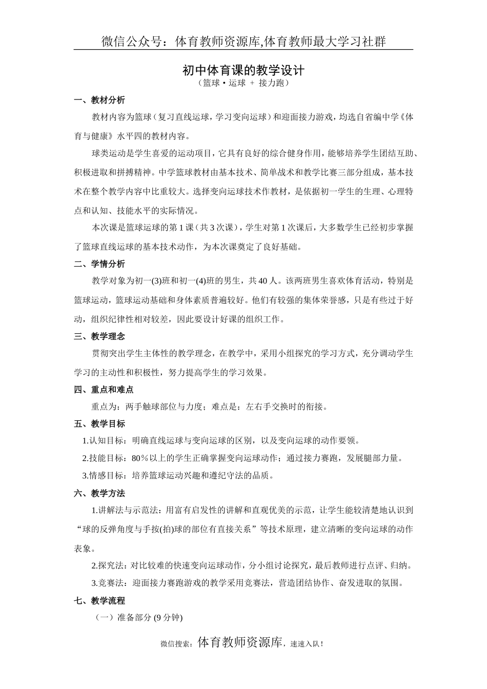 初中体育课的教学设计.doc_第1页