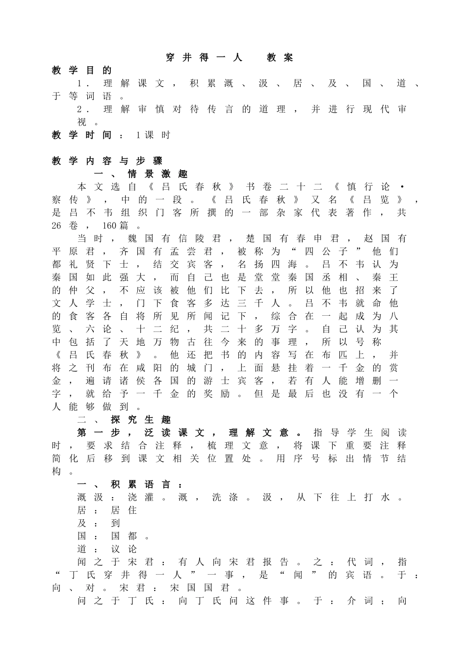 穿井得一人教案.doc_第1页