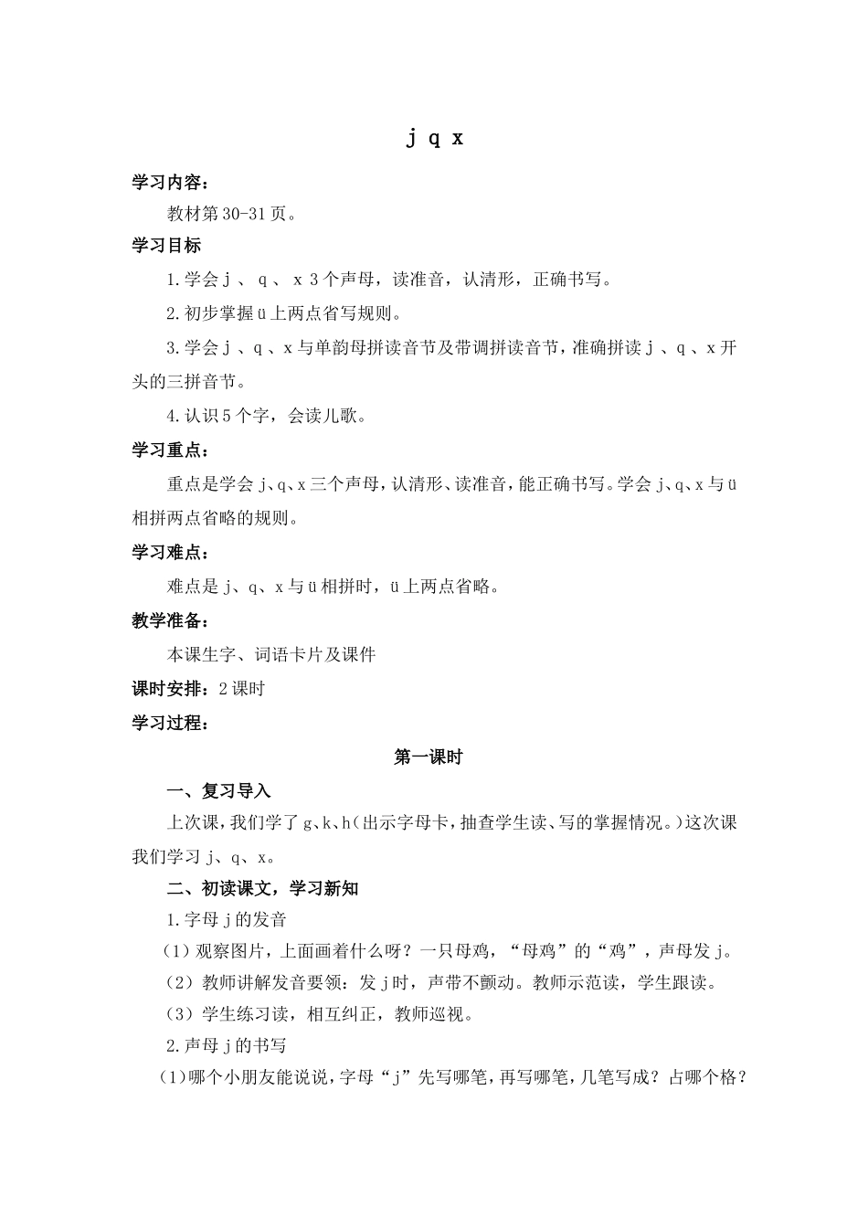 导学案 j、q、x.doc_第1页