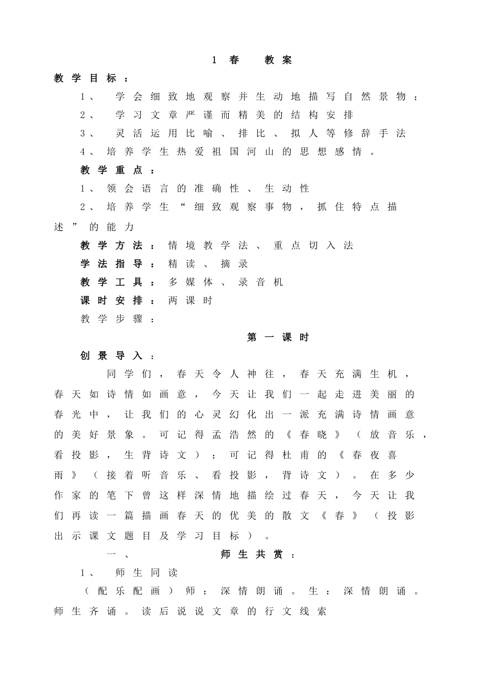 春教案.doc_第1页