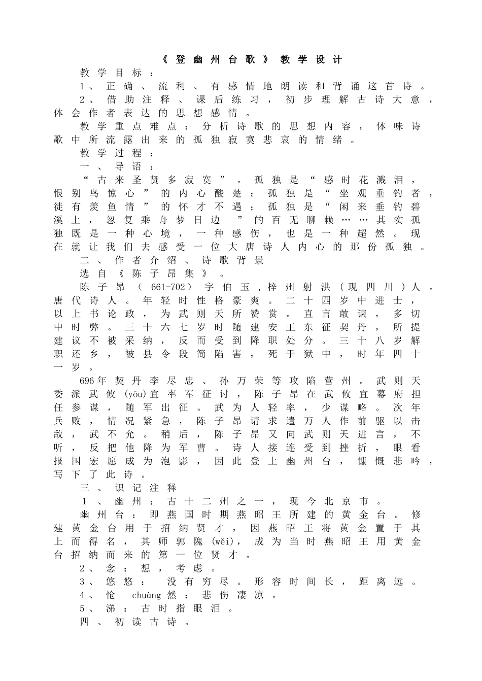 登幽州台歌 教学设计3.doc_第1页