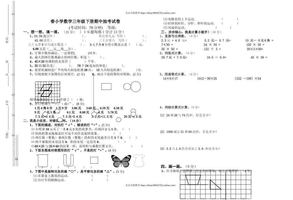 春小学数学三年级下册期中抽考试卷.doc_第1页