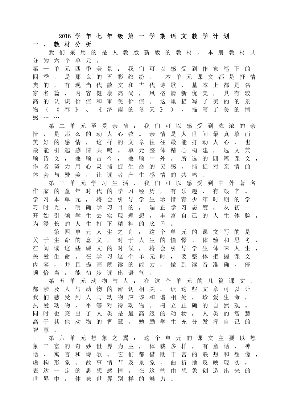 2016学年七年级第一学期语文教学计划.doc_第1页