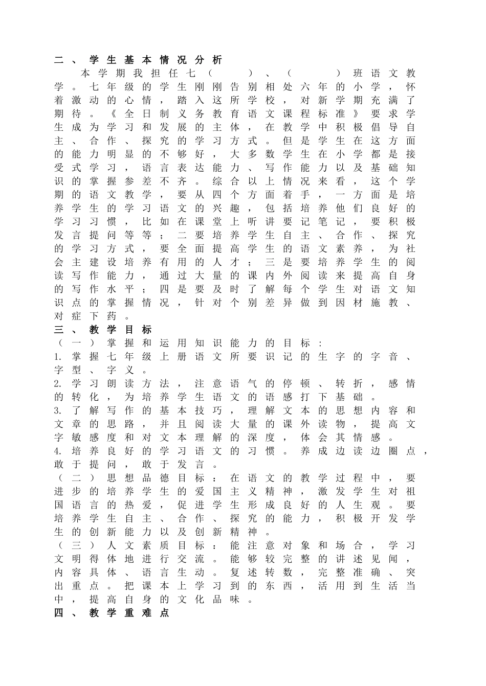 2016学年七年级第一学期语文教学计划.doc_第2页