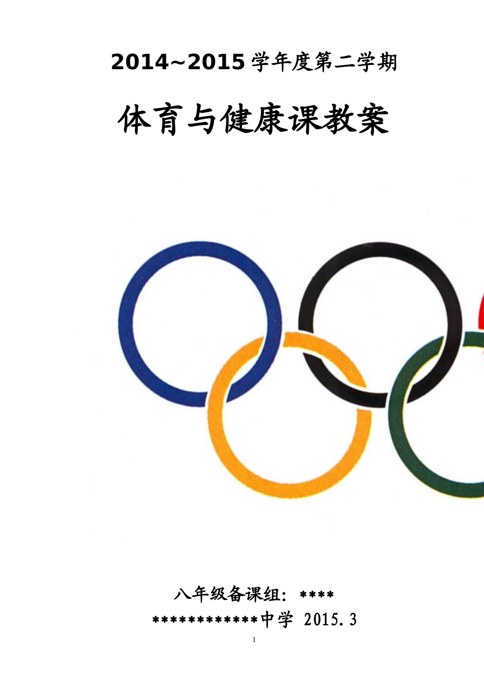 八年级下学期体育教案(1).doc_第1页