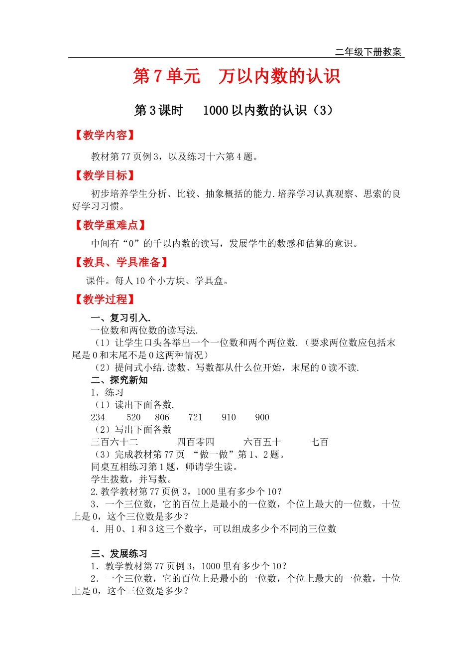 第3课时 1000以内数的认识（3）.doc_第1页