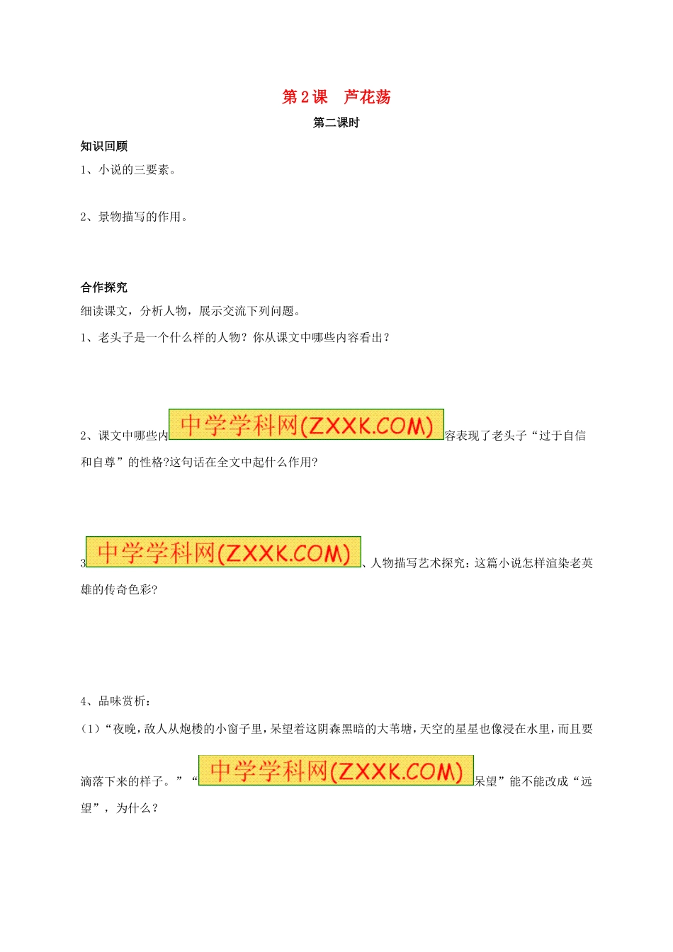 八年级语文上册 第2课《芦花荡》（第2课时）学案（无答案）（新版）新人教版.doc_第1页