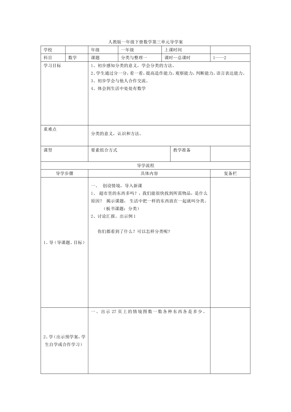 第1课时分类与整理（一）.doc_第1页