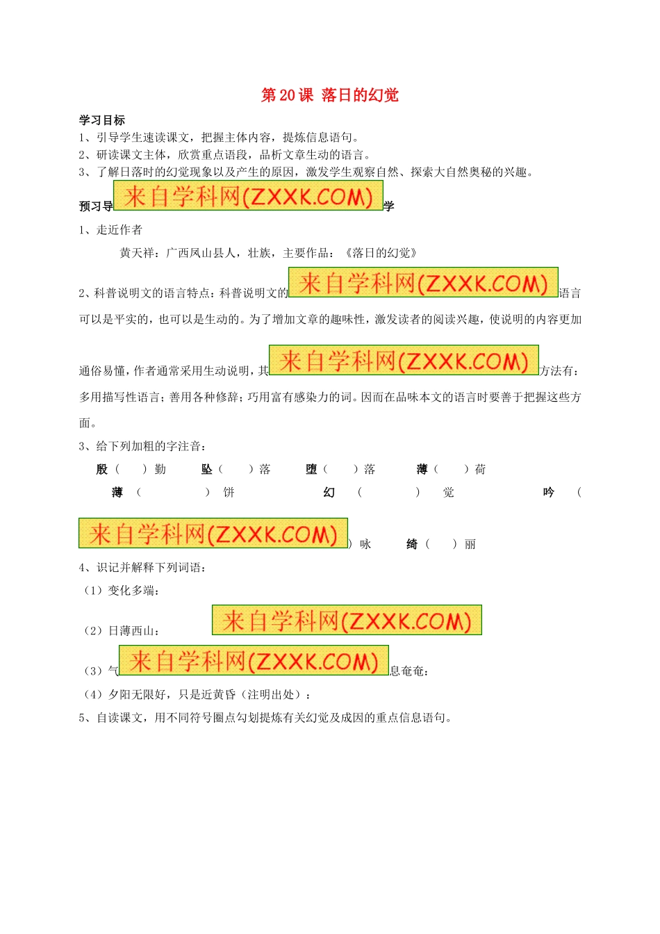 八年级语文上册 第20课《落日的幻觉》学案（无答案）（新版）新人教版.doc_第1页