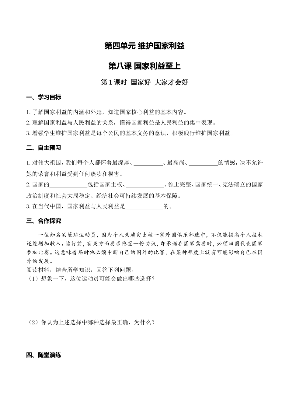 第1课时 国家好 大家才会好.doc_第1页