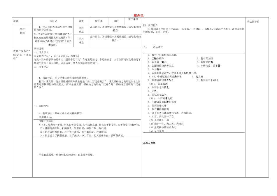 八年级语文上册 第23课《核舟记》（第2课时）导学案（无答案）（新版）新人教版.doc_第1页