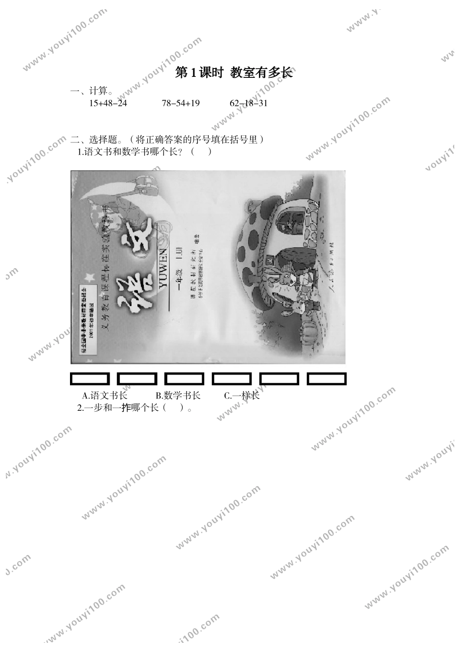 第1课时 教室有多长.doc_第1页