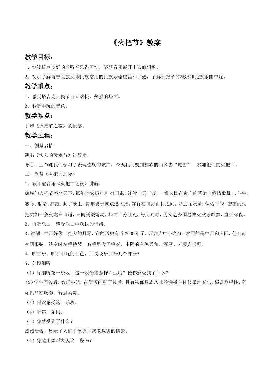 3 《火把节》教案02.doc_第1页