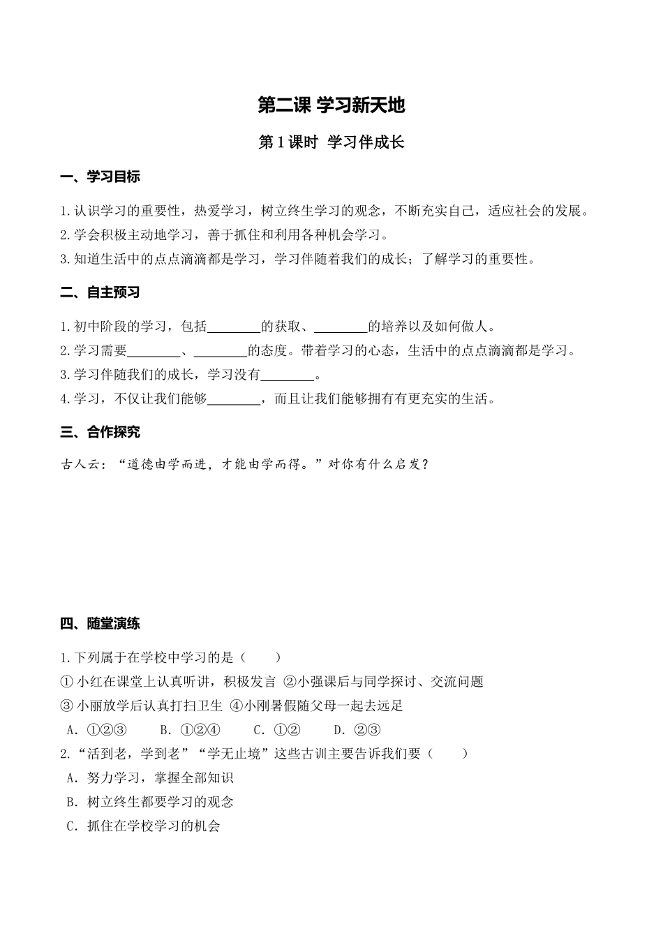 第1课时 学习伴成长.doc_第1页