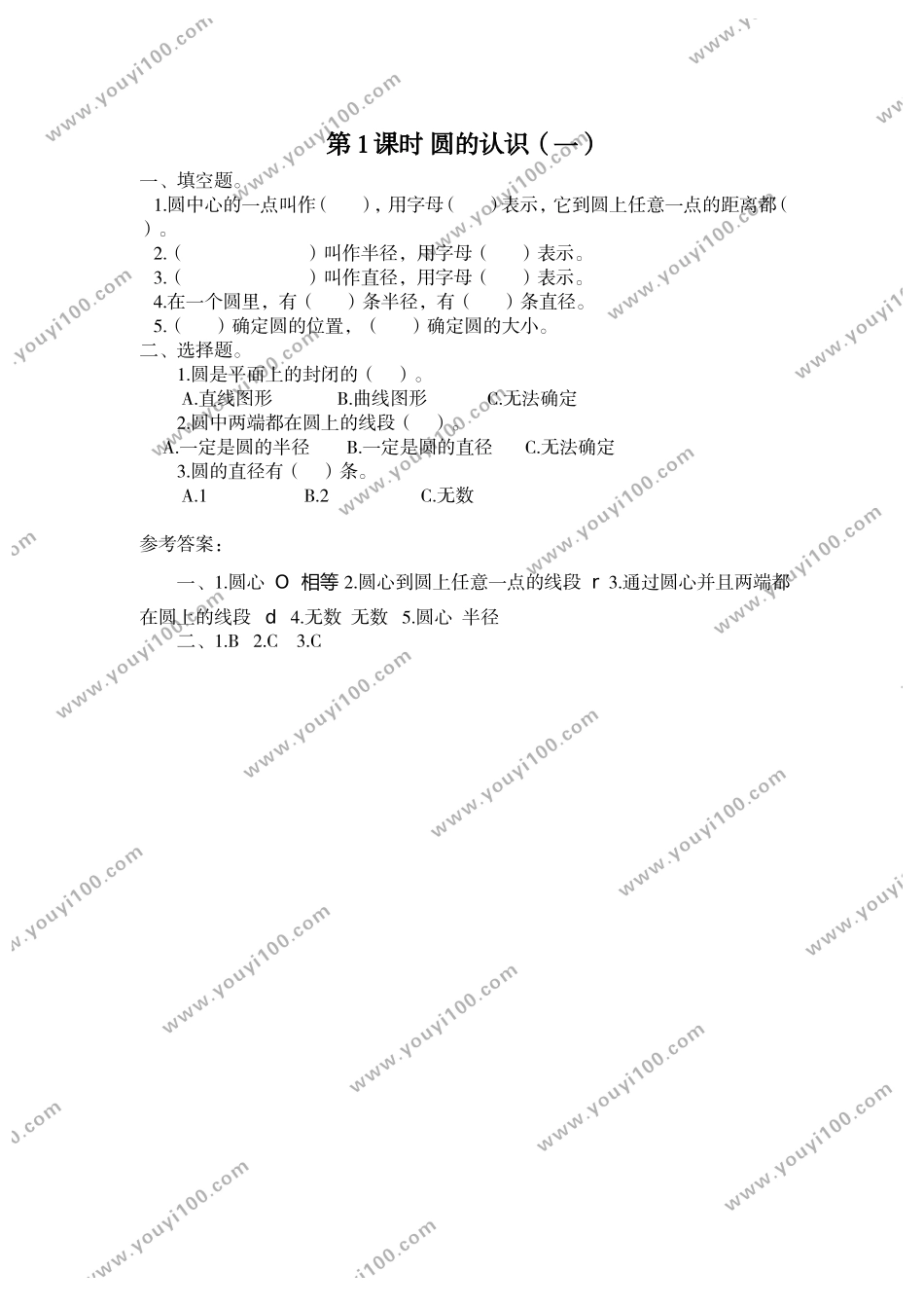 第1课时 圆的认识（一）.doc_第1页