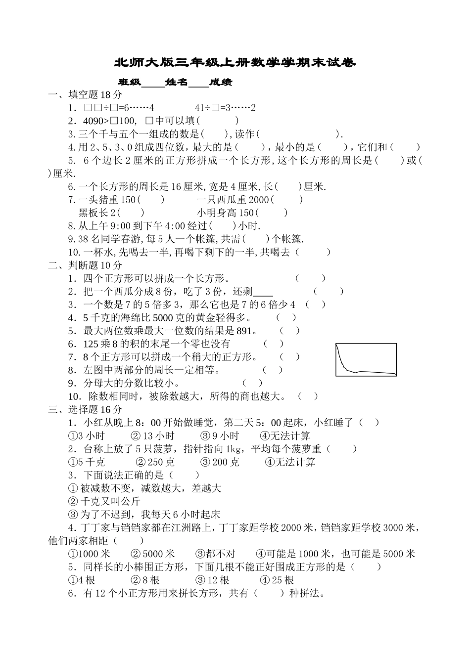 北师大版三年级数学期末试卷5.doc_第1页