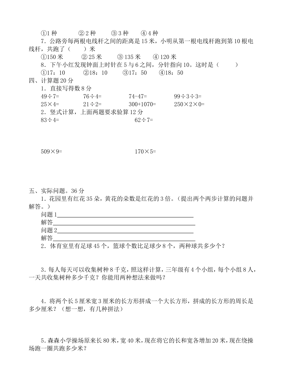 北师大版三年级数学期末试卷5.doc_第2页