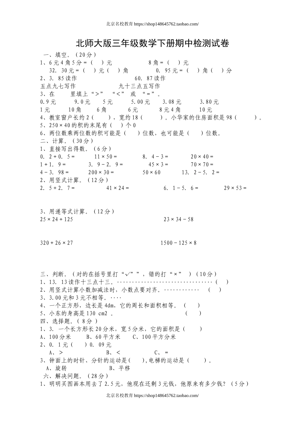 北师大版三年级数学下册期中模拟试卷.doc_第1页