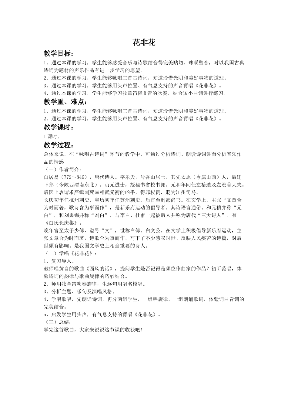 4 《花非花》教案.doc_第1页