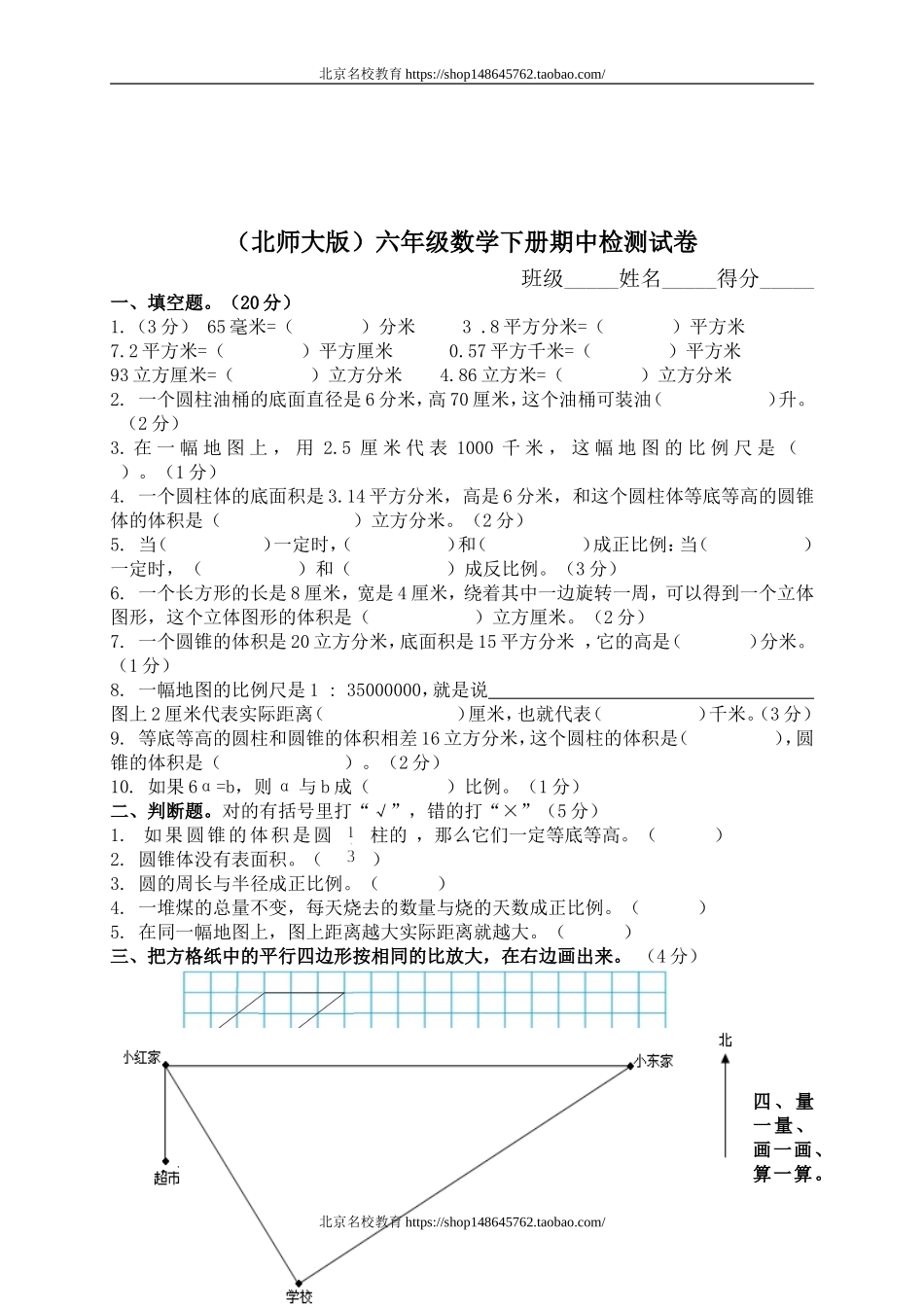 北师大版小学六年级数学下册期中试卷.doc_第1页