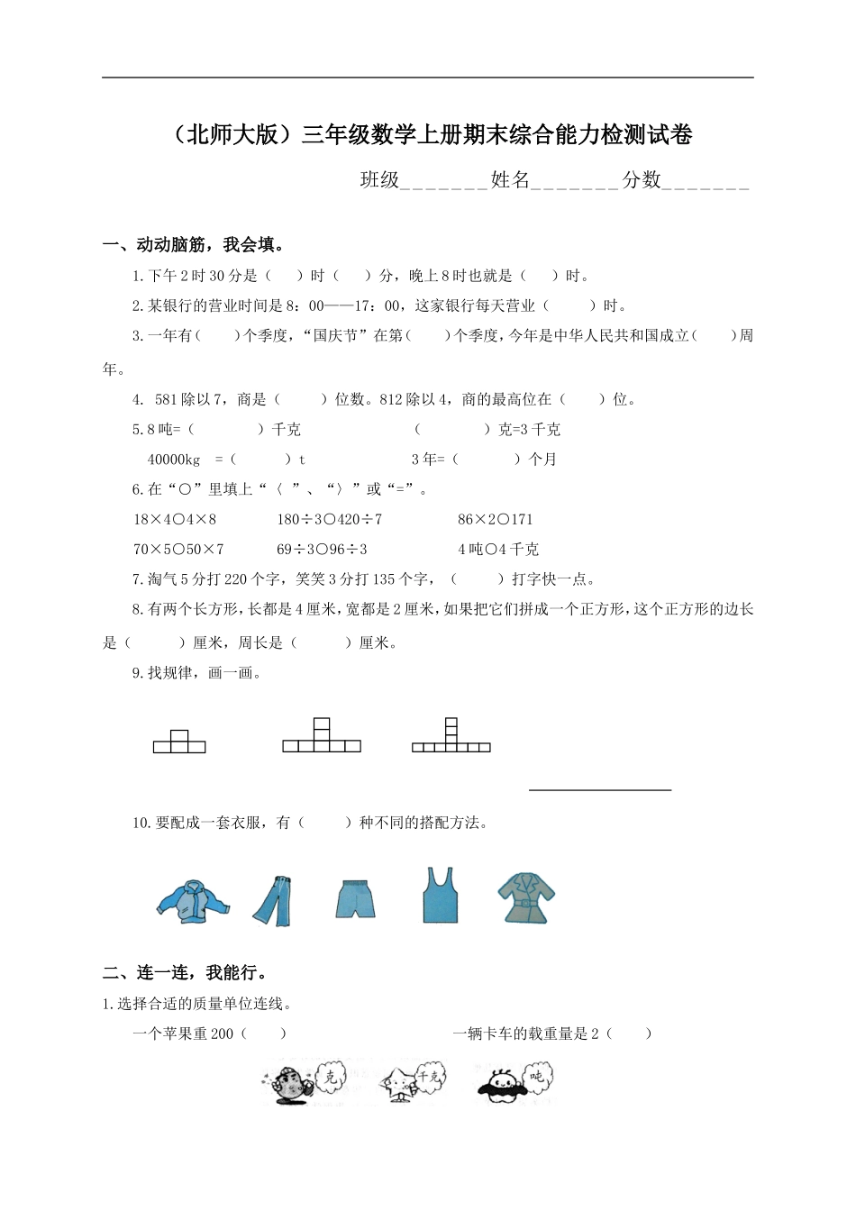 北师大版小学三年级上册数学期末试题2.doc_第1页