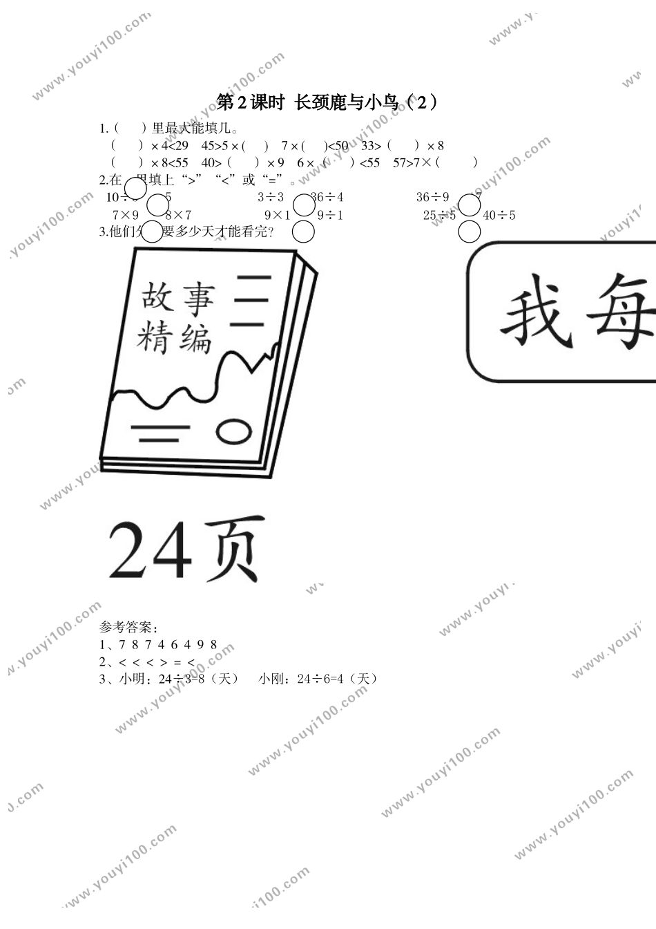 第2课时 长颈鹿与小鸟（2）.doc_第1页