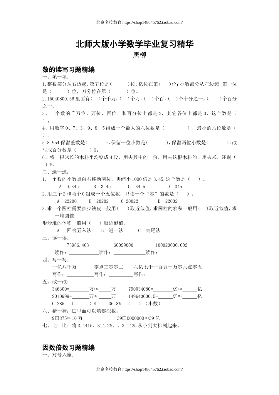 北师大版小学数学毕业复习题精华.doc_第1页