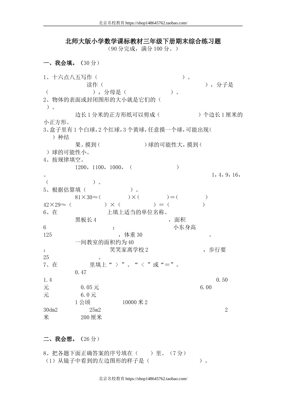 北师大版小学数学三年级下册期末综合练习题集57页.doc_第1页