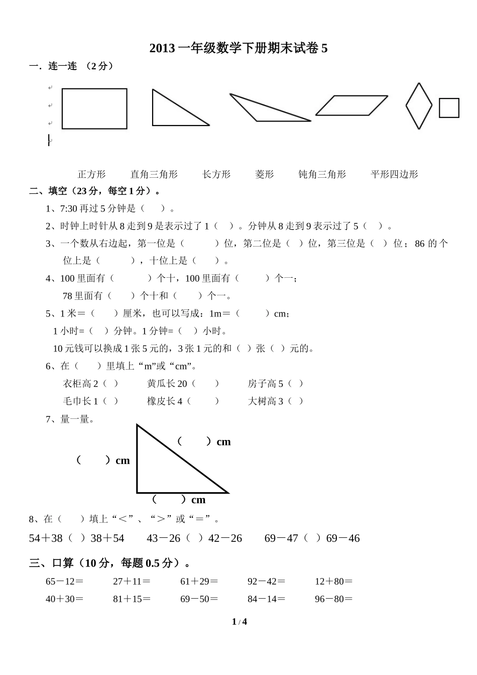 北师大版小学数学一年级下册期末考试卷5.docx_第1页
