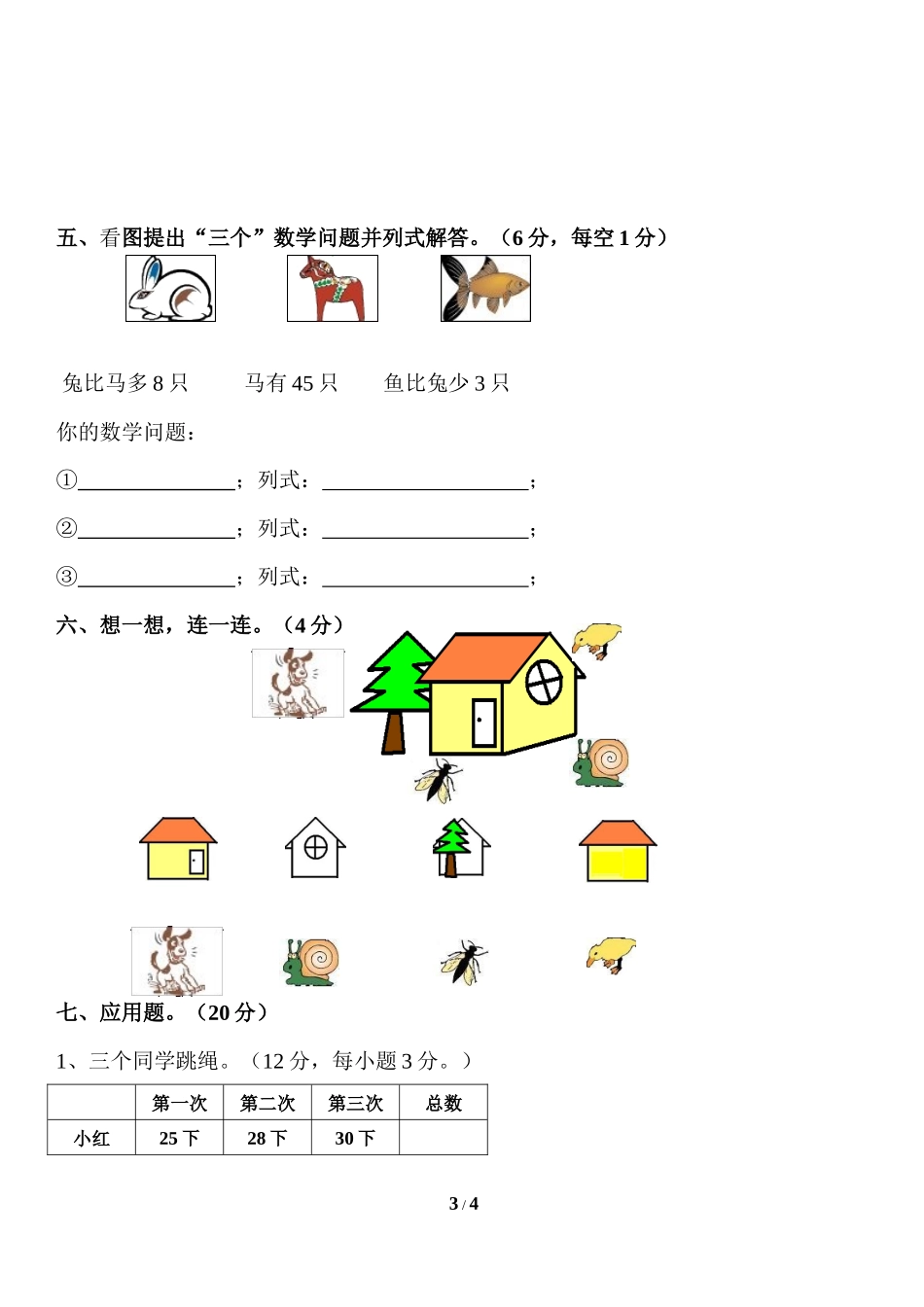 北师大版小学数学一年级下册期末考试卷5.docx_第3页