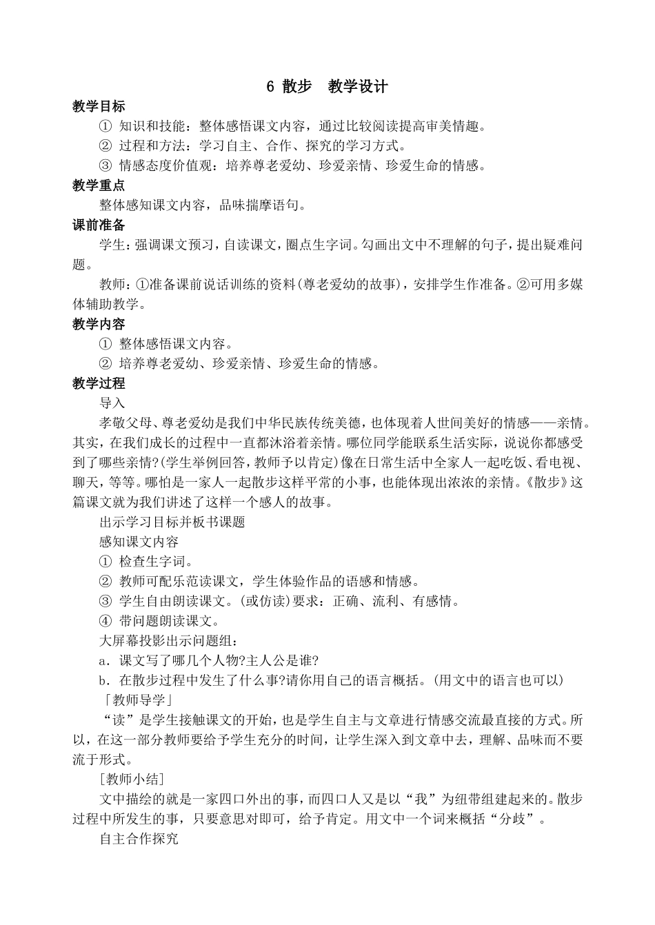 6 散步教学设计.doc_第1页